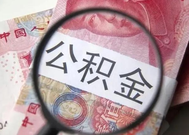 衡阳怎么领取个人公积金（怎么领公积金?）