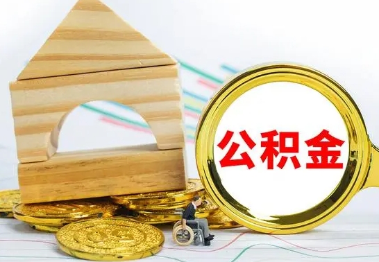 衡阳国管住房公积金怎么提（国管住房公积金提取流程）